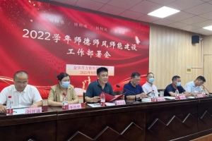 堅守初心 砥礪前行——金華市方格外國語學(xué)校舉行2022學(xué)年首次教職工大會暨師德師風(fēng)師能報告會