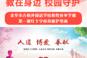 “救在身邊 校園守護”——金華市方格外國語學校組織春季學期第一期紅十字應急救護培訓