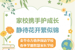 家校攜手護成長  靜待花開繁似錦——金華市方格外國語學(xué)校2023年春季學(xué)期智慧家長學(xué)校開班啦！