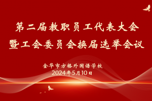 工會(huì)換屆譜新篇，凝心聚力再出發(fā)——方格外國(guó)語學(xué)校召開第二屆教代會(huì)暨工會(huì)委員換屆選舉會(huì)議